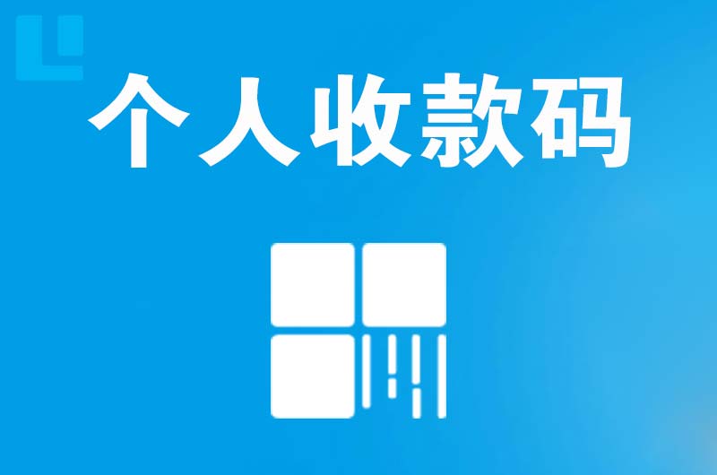 武陵源拉卡拉个人收款码