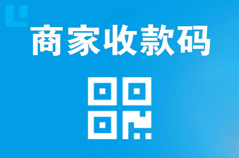 武陵源拉卡拉商家收款码