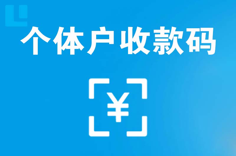 武陵源拉卡拉个体户收款码