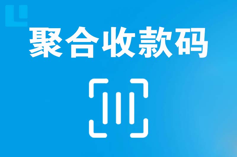 武陵源拉卡拉聚合收款码